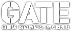 GATE 自衛隊 彼の地にて、斯く戦えり