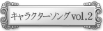 キャラクターソング vol.2