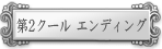 第2クール エンディング