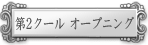 第2クール オープニング