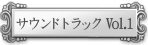 オリジナル・サウンドトラック